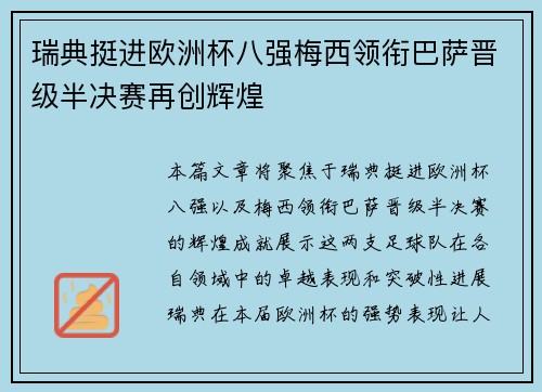 瑞典挺进欧洲杯八强梅西领衔巴萨晋级半决赛再创辉煌