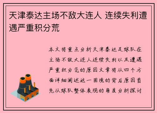 天津泰达主场不敌大连人 连续失利遭遇严重积分荒