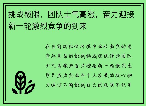挑战极限，团队士气高涨，奋力迎接新一轮激烈竞争的到来