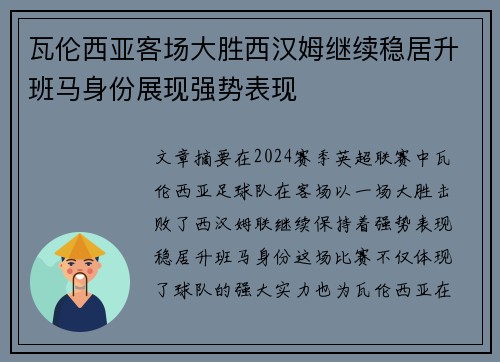 瓦伦西亚客场大胜西汉姆继续稳居升班马身份展现强势表现