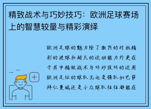 精致战术与巧妙技巧：欧洲足球赛场上的智慧较量与精彩演绎