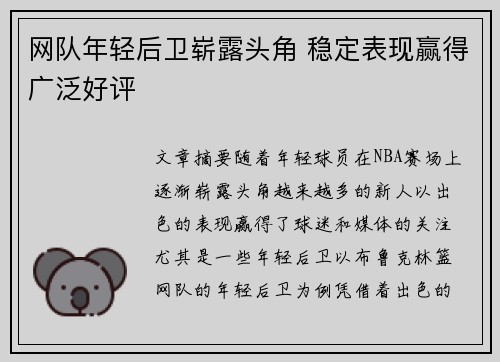 网队年轻后卫崭露头角 稳定表现赢得广泛好评