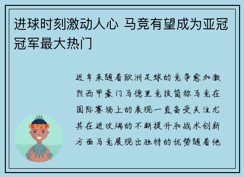 进球时刻激动人心 马竞有望成为亚冠冠军最大热门