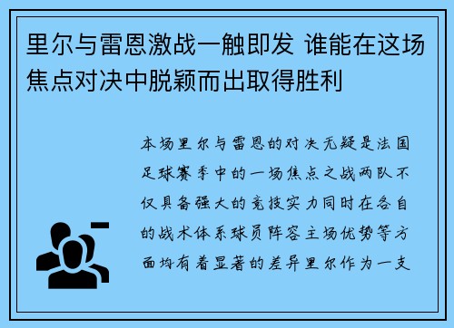 里尔与雷恩激战一触即发 谁能在这场焦点对决中脱颖而出取得胜利