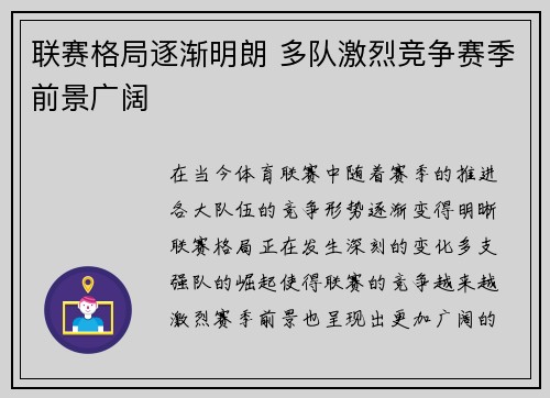 联赛格局逐渐明朗 多队激烈竞争赛季前景广阔