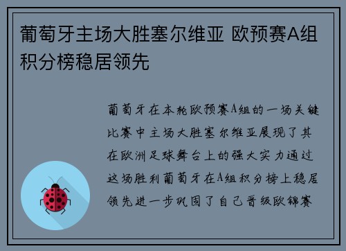 葡萄牙主场大胜塞尔维亚 欧预赛A组积分榜稳居领先