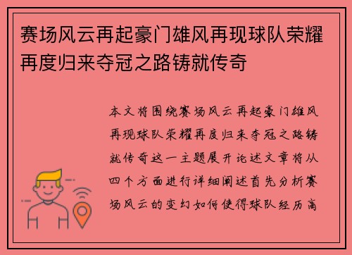 赛场风云再起豪门雄风再现球队荣耀再度归来夺冠之路铸就传奇