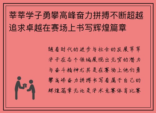 莘莘学子勇攀高峰奋力拼搏不断超越追求卓越在赛场上书写辉煌篇章