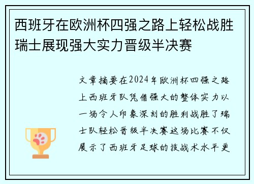 西班牙在欧洲杯四强之路上轻松战胜瑞士展现强大实力晋级半决赛