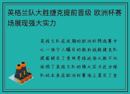 英格兰队大胜捷克提前晋级 欧洲杯赛场展现强大实力