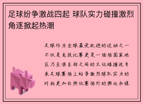 足球纷争激战四起 球队实力碰撞激烈角逐掀起热潮