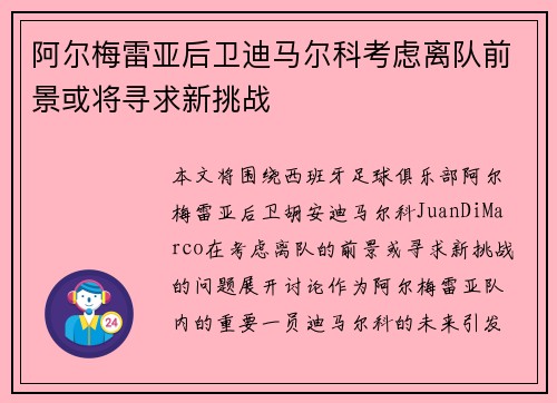 阿尔梅雷亚后卫迪马尔科考虑离队前景或将寻求新挑战