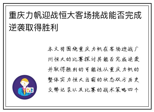 重庆力帆迎战恒大客场挑战能否完成逆袭取得胜利
