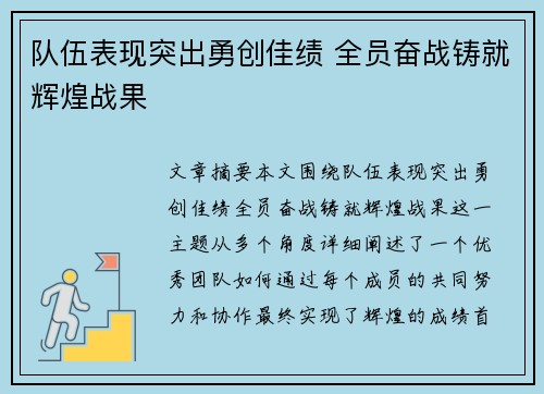 队伍表现突出勇创佳绩 全员奋战铸就辉煌战果