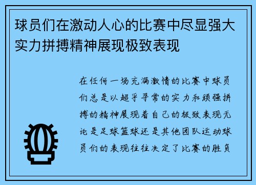 球员们在激动人心的比赛中尽显强大实力拼搏精神展现极致表现