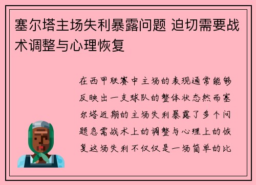 塞尔塔主场失利暴露问题 迫切需要战术调整与心理恢复