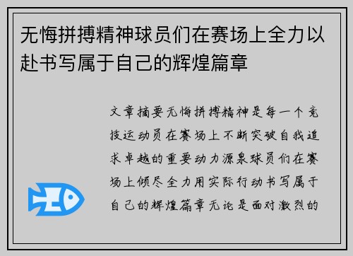 无悔拼搏精神球员们在赛场上全力以赴书写属于自己的辉煌篇章