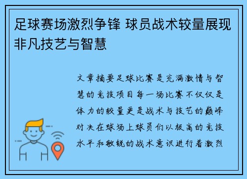 足球赛场激烈争锋 球员战术较量展现非凡技艺与智慧
