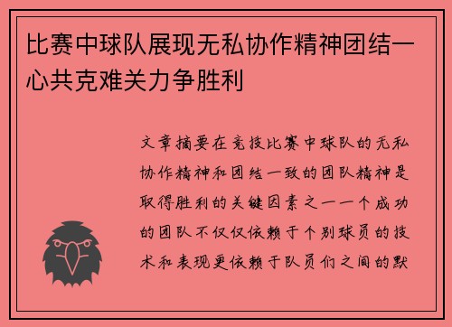 比赛中球队展现无私协作精神团结一心共克难关力争胜利