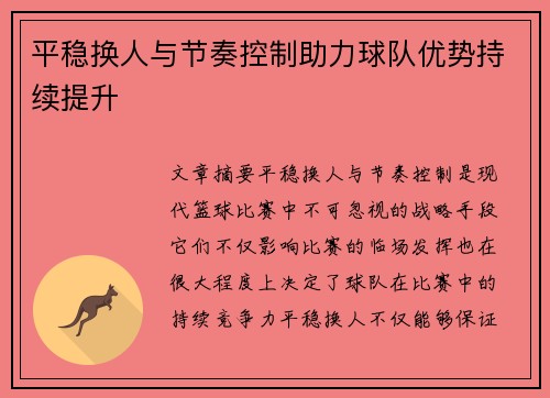 平稳换人与节奏控制助力球队优势持续提升