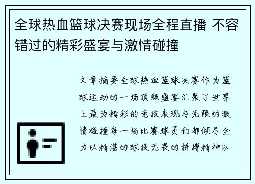 全球热血篮球决赛现场全程直播 不容错过的精彩盛宴与激情碰撞