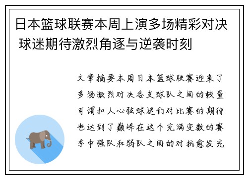 日本篮球联赛本周上演多场精彩对决 球迷期待激烈角逐与逆袭时刻