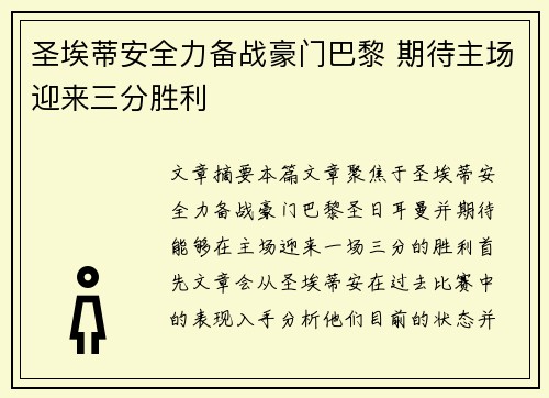 圣埃蒂安全力备战豪门巴黎 期待主场迎来三分胜利