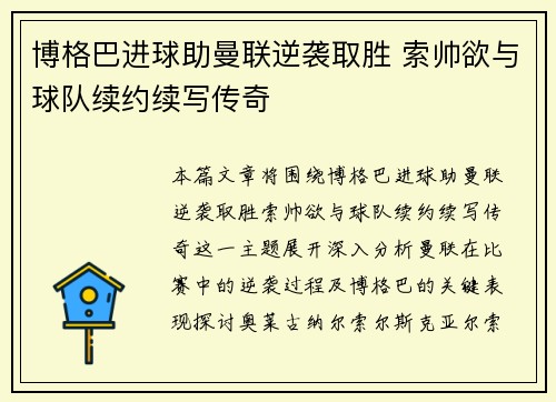 博格巴进球助曼联逆袭取胜 索帅欲与球队续约续写传奇