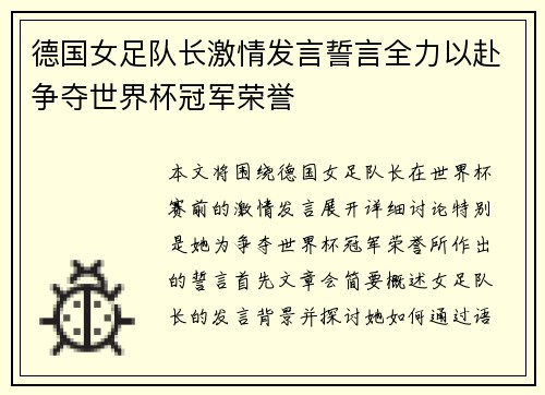 德国女足队长激情发言誓言全力以赴争夺世界杯冠军荣誉
