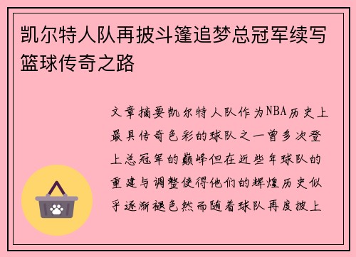 凯尔特人队再披斗篷追梦总冠军续写篮球传奇之路
