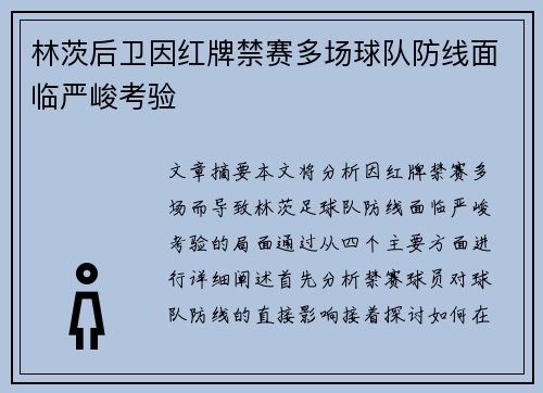 林茨后卫因红牌禁赛多场球队防线面临严峻考验