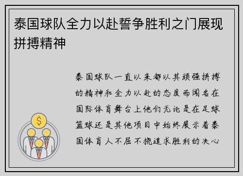 泰国球队全力以赴誓争胜利之门展现拼搏精神