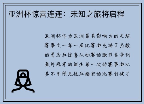亚洲杯惊喜连连：未知之旅将启程