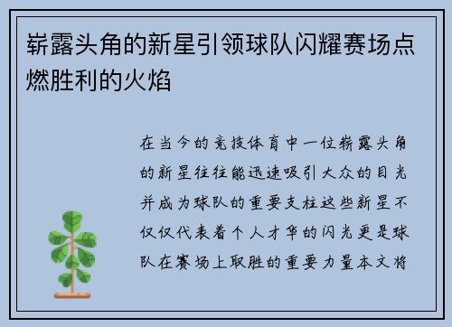 崭露头角的新星引领球队闪耀赛场点燃胜利的火焰