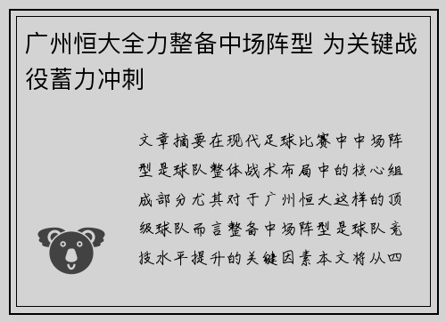 广州恒大全力整备中场阵型 为关键战役蓄力冲刺