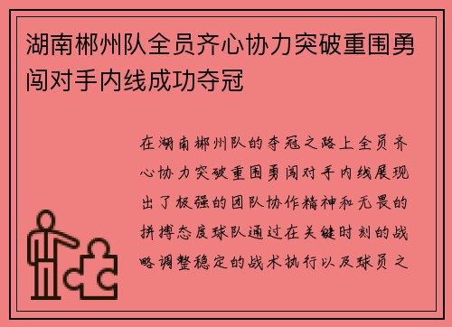 湖南郴州队全员齐心协力突破重围勇闯对手内线成功夺冠