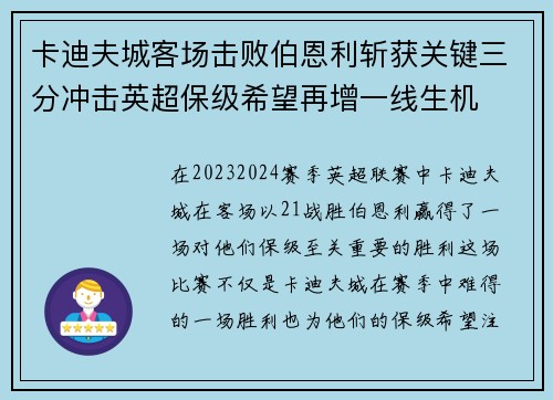 卡迪夫城客场击败伯恩利斩获关键三分冲击英超保级希望再增一线生机