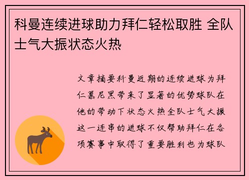 科曼连续进球助力拜仁轻松取胜 全队士气大振状态火热