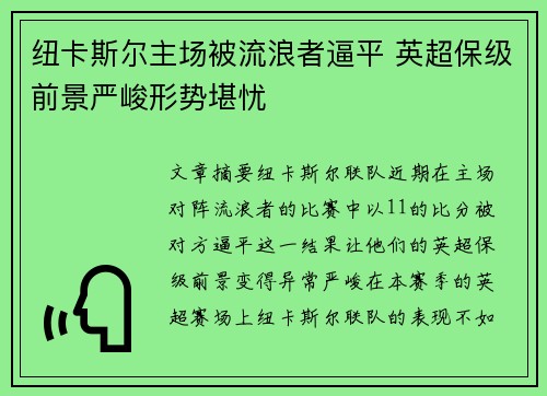 纽卡斯尔主场被流浪者逼平 英超保级前景严峻形势堪忧