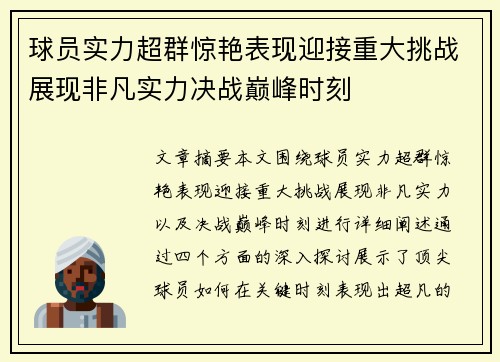 球员实力超群惊艳表现迎接重大挑战展现非凡实力决战巅峰时刻
