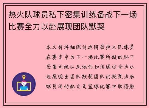 热火队球员私下密集训练备战下一场比赛全力以赴展现团队默契