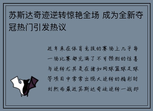 苏斯达奇迹逆转惊艳全场 成为全新夺冠热门引发热议
