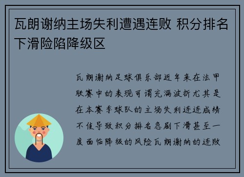 瓦朗谢纳主场失利遭遇连败 积分排名下滑险陷降级区