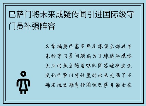 巴萨门将未来成疑传闻引进国际级守门员补强阵容