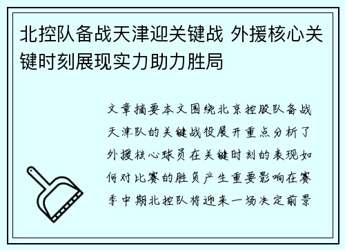 北控队备战天津迎关键战 外援核心关键时刻展现实力助力胜局