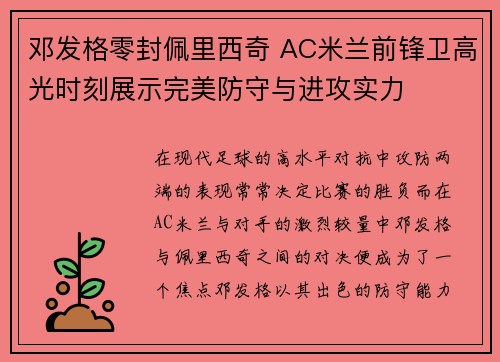 邓发格零封佩里西奇 AC米兰前锋卫高光时刻展示完美防守与进攻实力