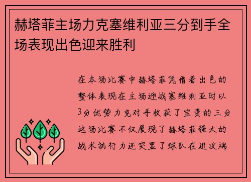 赫塔菲主场力克塞维利亚三分到手全场表现出色迎来胜利