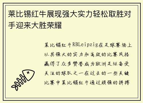莱比锡红牛展现强大实力轻松取胜对手迎来大胜荣耀
