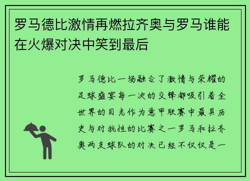 罗马德比激情再燃拉齐奥与罗马谁能在火爆对决中笑到最后