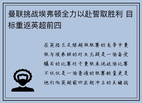 曼联挑战埃弗顿全力以赴誓取胜利 目标重返英超前四